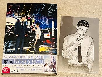 Amazon.co.jp: 和山やま カラオケ行こ！ 漫画 コミック 特典 カード
